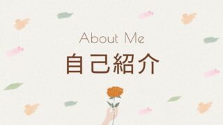 自己紹介