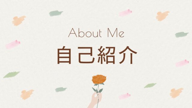自己紹介