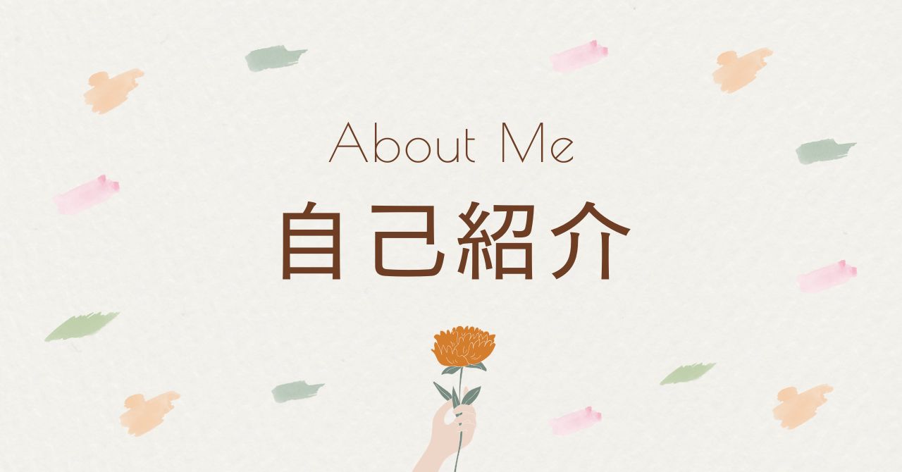 自己紹介