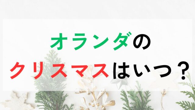 オランダのクリスマス休暇はいつ？