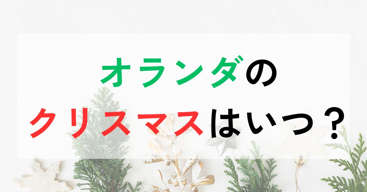 オランダのクリスマス休暇はいつ？