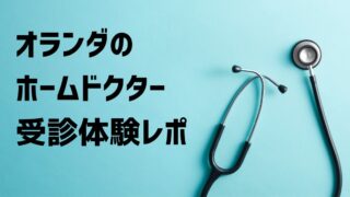 オランダのホームドクター受診体験レポ