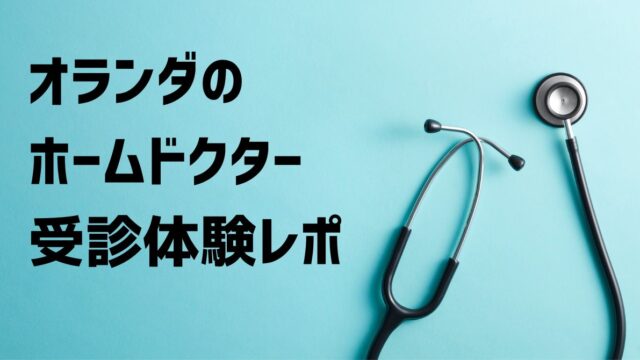 オランダのホームドクター受診体験レポ