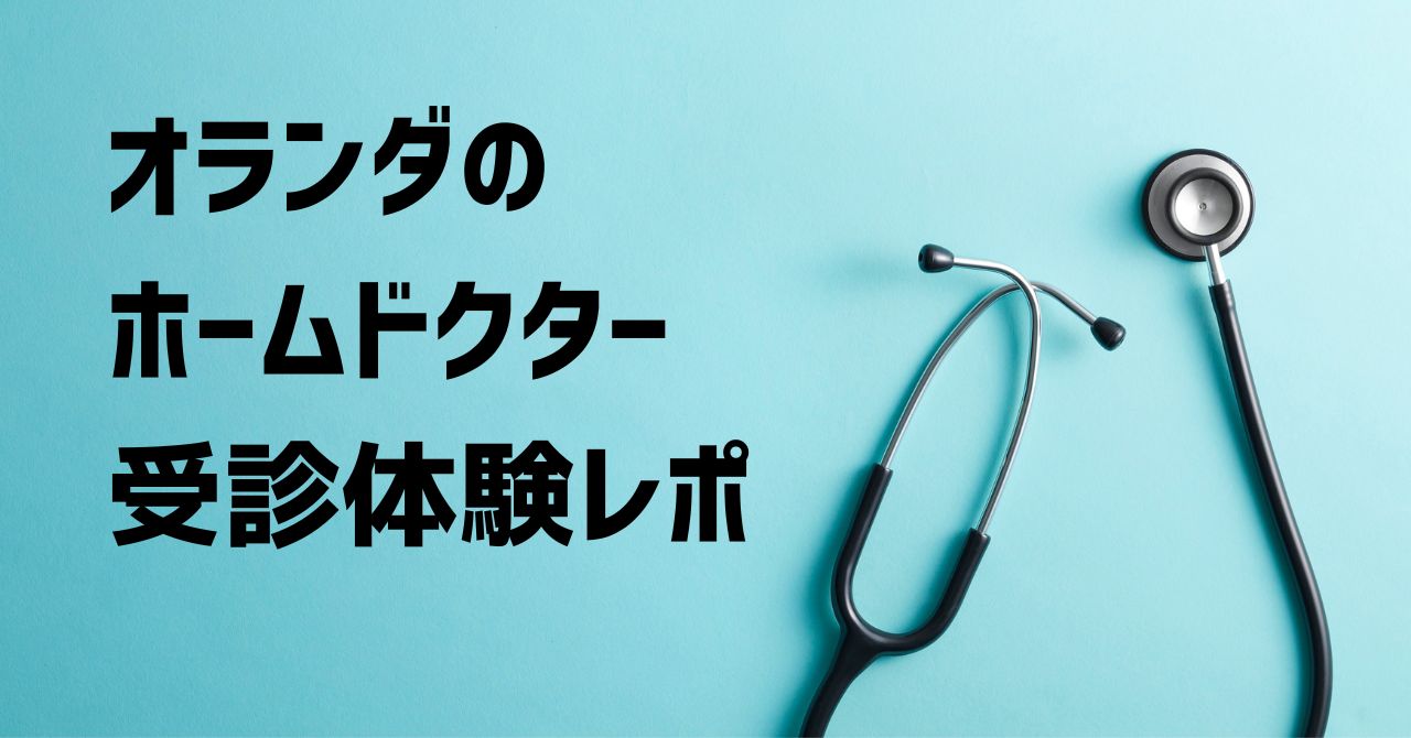 オランダのホームドクター受診体験レポ