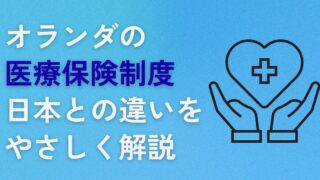 オランダの医療保険制度、日本との違いをやさしく解説