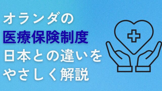オランダの医療保険制度、日本との違いをやさしく解説
