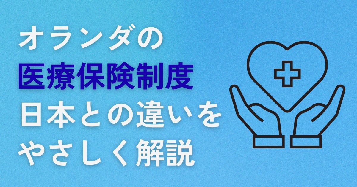 オランダの医療保険制度、日本との違いをやさしく解説