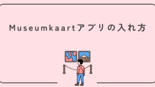 オランダのMuseumkaart（ミュージアムカード）アプリの入れ方