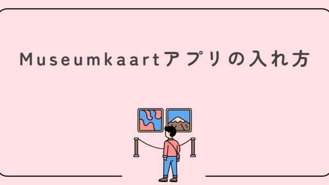 オランダのMuseumkaart（ミュージアムカード）アプリの入れ方