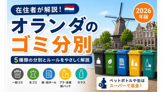 オランダのゴミ分別