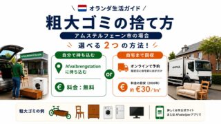 オランダ粗大ゴミの捨て方