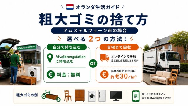 オランダ粗大ゴミの捨て方