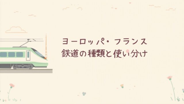 ヨーロッパ・フランスの鉄道（TGV）とエッフェル塔のイラスト
