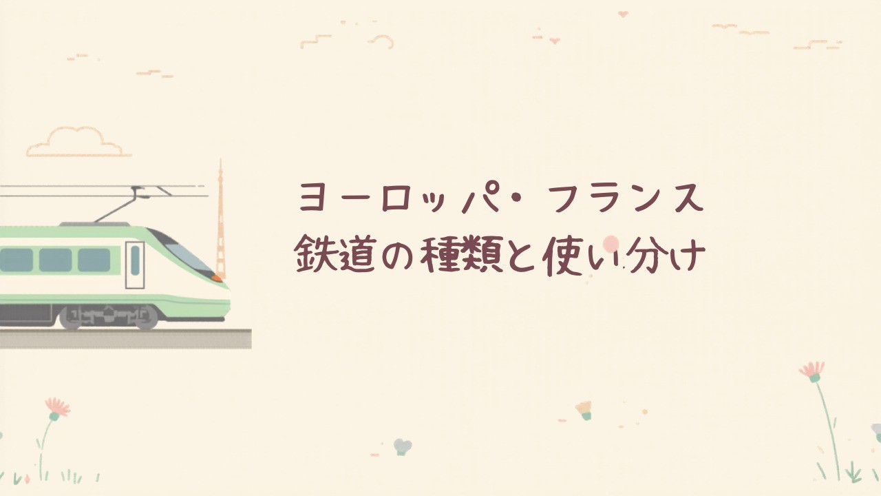 ヨーロッパ・フランスの鉄道（TGV）とエッフェル塔のイラスト