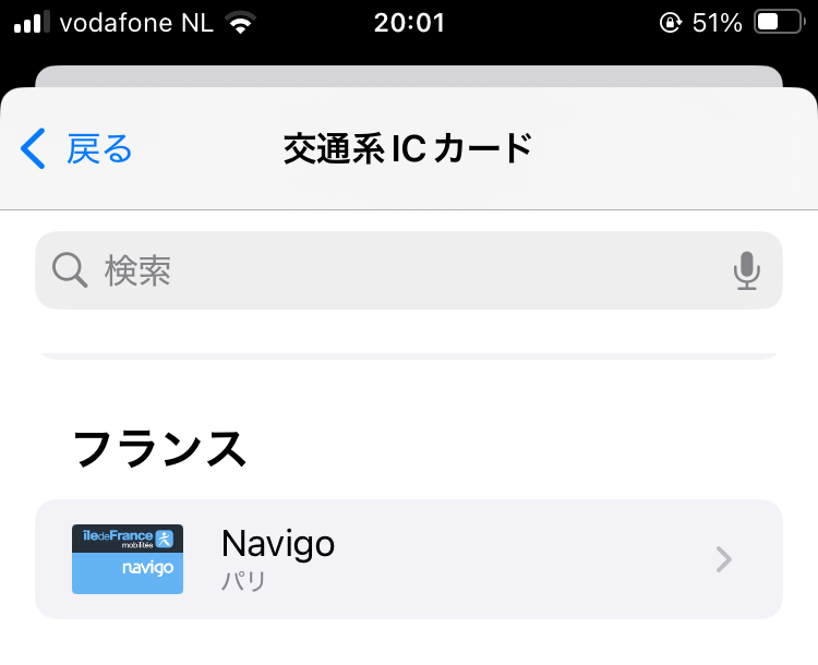 交通系ICカードの一覧。フランスの欄にNavigo(パリ)が表示されている