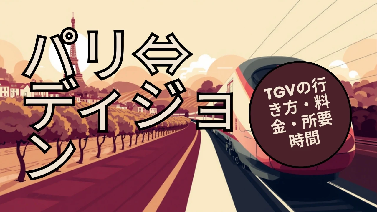 パリ ディジョン 行き方 TGV料金と所要時間【2026年4月】