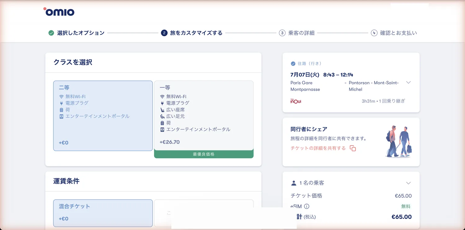 Omioの座席クラス・運賃選択画面