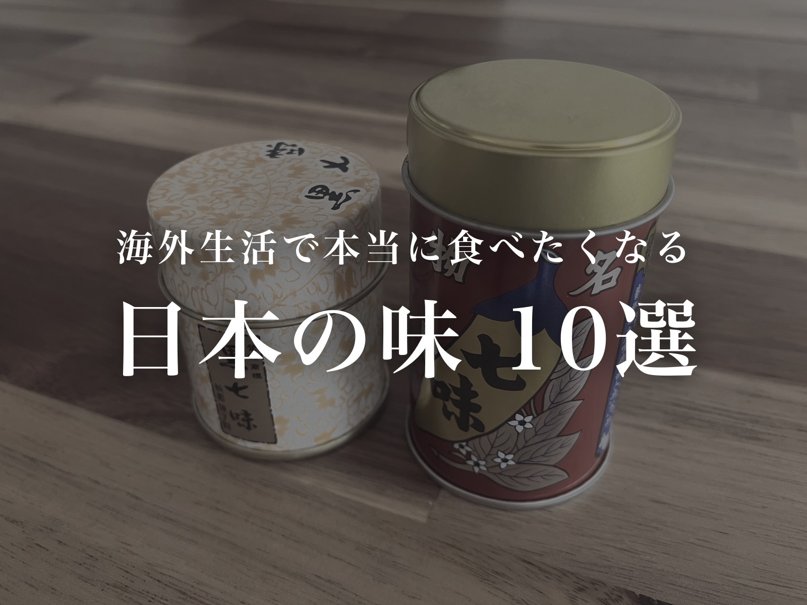 原了郭の黒七味と八幡屋礒五郎の七味の缶
