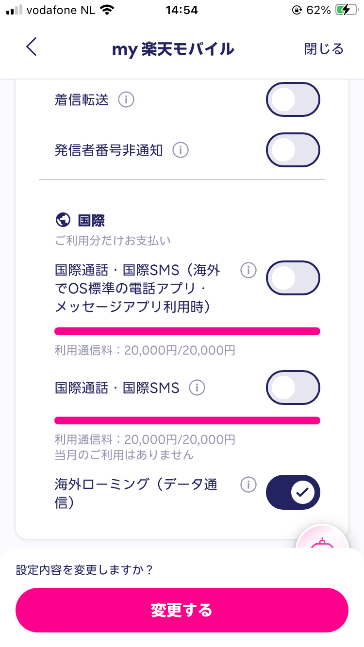 my楽天モバイルの海外ローミング設定画面