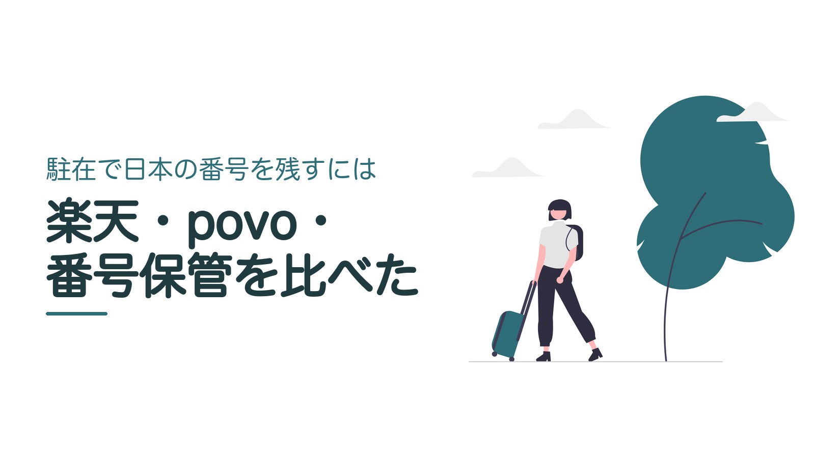 駐在で日本の番号を残すには 楽天・povo・番号保管を比べた