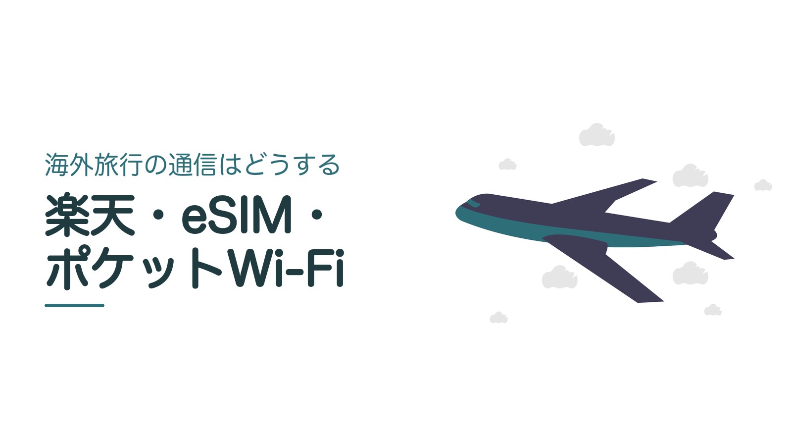 海外旅行の通信はどうする 楽天・eSIM・ポケットWi-Fi